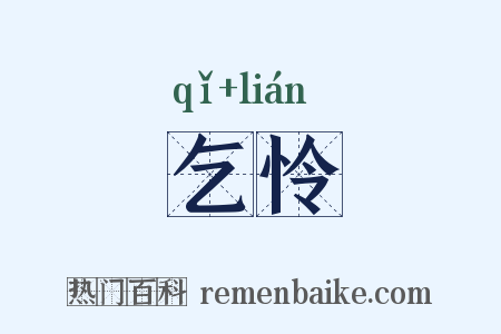 乞怜是什么意思的图片